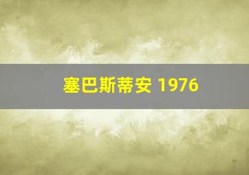 塞巴斯蒂安 1976